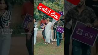 අඩෝ එක මරු 😂 ඔහෙලා බැලුවයි 😊 #lochi #1millionviewsinoneday #viralshorts2024 #funny