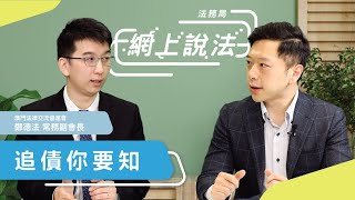 【網上說法】追債你要知