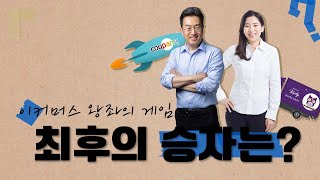 이커머스 왕좌의 게임... 최후의 승자는? | 더팩트 예고