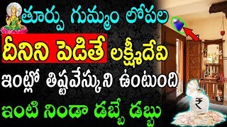 తూర్పు గుమ్మం లోపల దీనిని పెడితే లక్ష్మీదేవి ఇంట్లో తిష్టవేస్కుని ఉంటుంది డబ్బే డబ్బు