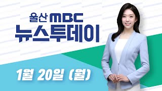 교육 투자 전국 최하위.. 교육청만 '끙끙'-[LIVE] 뉴스투데이 2020년 1월 20일 (월)