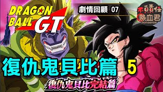 七龍珠GT  07 【復仇鬼貝比篇5】DRAGON BALL GT