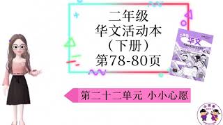 活动本 KSSR SEMAKAN 二年级华文活动本（下册） 第78-80页