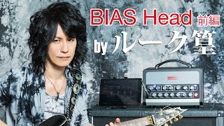 BIAS Head by Positive Grid〜解説：ルーク篁［前編］ 〜