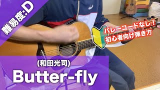 【初心者向け】Butter-fly/和田光司-ギター講座