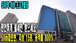 신축 컨디션 초고가빌딩! 편안하게 월세 받을 수 있는 건물입니다