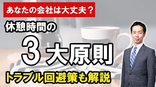 【休憩時間】破ると罰則の対象に！？労働基準法で定められる休憩時間の3大原則を解説（労務問題Q\u0026A /労働時間・休憩・休日編⑤）【社労士法人監修】