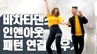 바차타댄스 레벨2 정규반 - 인앤아웃 패턴 연결 배우기