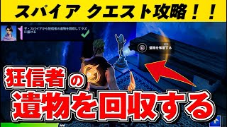 【フォートナイト】ザ・スパイアから狂信者の遺物を回収してラズに届ける タラーナ ザ・スパイア クエスト 場所まとめ【シーズン6】