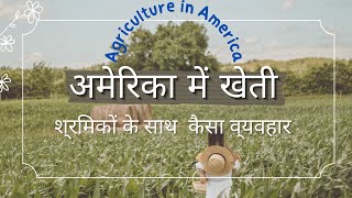 अमेरिका में खेती और कृषि श्रम का व्यवहार -Agriculture in America and Treatment of Agricultural Labor