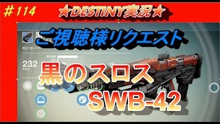 【DESTINY：コントロール】視聴者様リクエスト　高レート！黒のスロス　SWB-42！ぱつお　#114