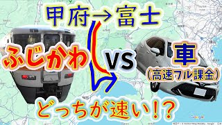 【鉄道vs高速道路】甲府駅を同時発車！ 　富士に先に着くのはどっち！？[前面展望２画面対決]