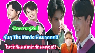 ความบันเทิงฉบับติ่ง EP212.รีวิวความรู้สึกหลังจากได้ดูหนังคั่นกู The Movie