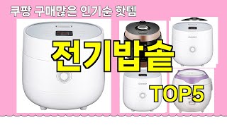 [전기밥솥 추천]ㅣ쿠팡 구매 많은 인기템 전기밥솥 BEST 5 추천해드립니다