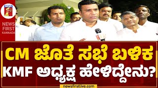 Bheema Naik : CM ಜೊತೆ ಸಭೆ ಬಳಿಕ KMF ಅಧ್ಯಕ್ಷ ಹೇಳಿದ್ದೇನು? | Milk Price Hike | KMF | @newsfirstkannada