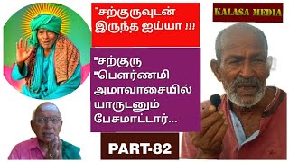 (PART-82) kanakkanpatti sadhguru mootai swamigal-kalasa media 875493667