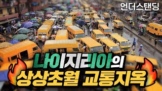 [하이라이트] 나이지리아의 상상초월 교통지옥 (푸라하 고유영 대표)