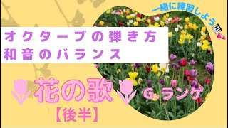 🎹オクターブの弾き方・和音のバランス G.ランゲ 🌷花の歌/ Blumenlied(flower Song)【後半】