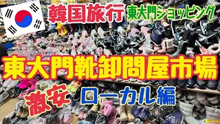 【韓国旅行 東大門靴卸売市場】東大門ショッピング