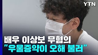 [단독] '마약 의혹' 이상보 무혐의...\