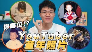 公開YouTubers小時候的萌照! 蹲馬桶的那位也太難猜了!! 【懷舊星期五】| ft.講了就爆雷了啦 | 啾啾鞋