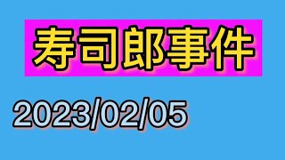 日本壽司郎事件,真實現況如何? 單日市值蒸發170億日元!壽司郎!