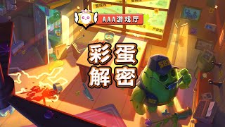 彩蛋解密：全球总决赛新皮肤铺垫？AAA游戏厅#荒野乱斗#brawl stars