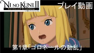 二ノ国Ⅱ レヴァナントキングダム#1章「ゴロネールの動乱」【プレイ動画】PS4