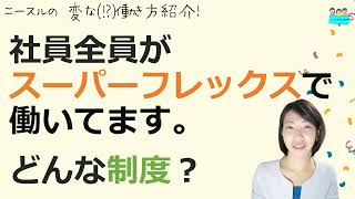 就業規則【ニースル社労士事務所の働き方「スーパーフレックス」とは？制度導入の目的とは？】【中小企業向け：わかりやすい 就業規則】｜ニースル 社労士 事務所