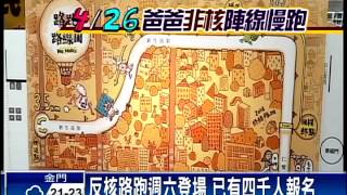 反核路跑週六登場 綠盟接力占凱道－民視新聞