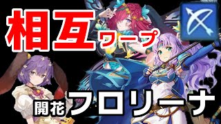 FEH#197【検証】開花フロリーナ、ワープで主導権を握る、受けられない場合の戦法、ファイアーエンブレムヒーローズ