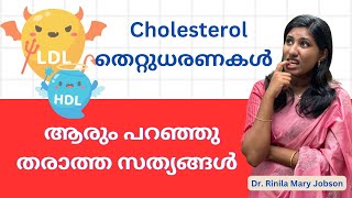 Cholesterol :തെറ്റായ ധാരണകൾ, cholesterol management,remedies,weight loss,heart diseases, fatty liver