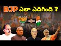 The Rise of BJP in India || How BJP Won over Congress ?