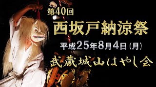 2013-08-04　第40回 西坂戸納涼祭（坂戸市）武蔵城山はやし会