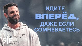 Идите вперёд, даже если сомневаетесь