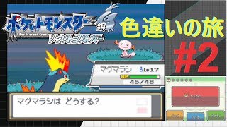 [HGSS実況]ポケモン色違い出るまでジム禁止旅part2