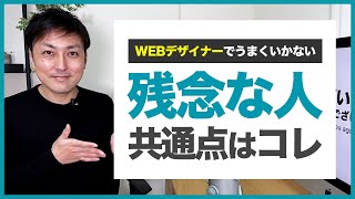 【WEBデザイナー】いつまでたっても稼げない人の特徴｜現役フリーランスが暴露