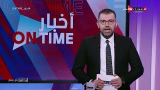 أخبار ONTime - حلقة الجمعة 17/2/2023 مع أحمد خيري - الحلقة الكاملة