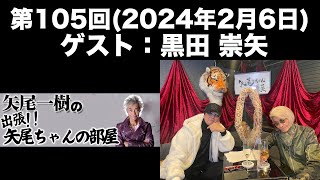 【ゲスト：黒田崇矢】[第105回] 矢尾一樹の出張！！矢尾ちゃんの部屋(前半無料)