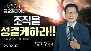 [LIVE] 나라사랑 금요 철야 예배 (조직을 성결케하라 (민수기 5장 1~10절)) - 남기수 목사 2025.02.07.