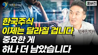 [풀버전] 한국주식 이제는 달라질 겁니다...중요한 게 하나 더 남았습니다 / 황세운 박사