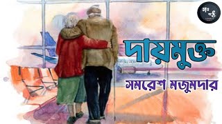 Daymukto। Samaresh Majumdar। দায়মুক্ত। সমরেশ মজুমদার। Bengali classic story। Golpopath with Sonali।