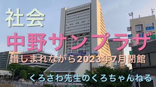 中野のシンボルが消える『サンプラザ』中野区