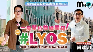 #LYOS驗樓開箱🏃‍♂誠哥賣得快好世界 交樓質素又係點❓｜👍282呎1房都有高身雪櫃同浴缸｜😯窗台斜面設計有玄機｜長實｜洪水橋｜地產兄弟幫｜MR.TV