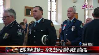 20231013 澳洲全國警察紀念日 妙友法師代表南天寺出席｜@FGSBLTV