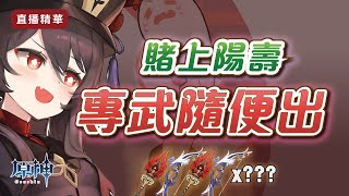 【原神】為了觀眾獻上陽壽，幾抽能搞定4把專武？(直播精華)