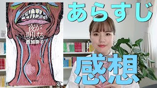 西加奈子さんの『夜が明ける』を読みました！あらすじと感想をお話ししてます♫