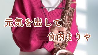 【サックス】元気を出して/竹内まりや〜吹いてみた