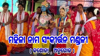 Ladies Nama Sankritan !! ମହିଳା ନାମ ସଂକୀର୍ତ୍ତନ ମଣ୍ଡଳୀ !! କଶୋଳl , ଅନୁଗୋଳ !! Holi Special