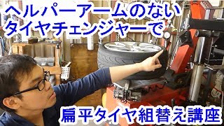 【PART2】扁平タイヤ組替え講座！ヘルパーアームなしタイヤチェンジャー編